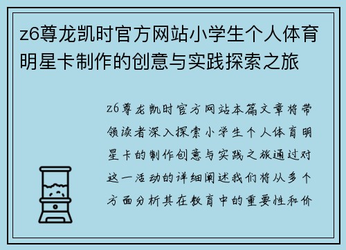 z6尊龙凯时官方网站小学生个人体育明星卡制作的创意与实践探索之旅