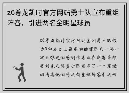 z6尊龙凯时官方网站勇士队宣布重组阵容，引进两名全明星球员