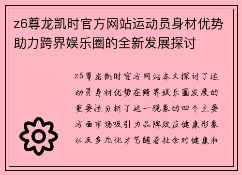 z6尊龙凯时官方网站运动员身材优势助力跨界娱乐圈的全新发展探讨