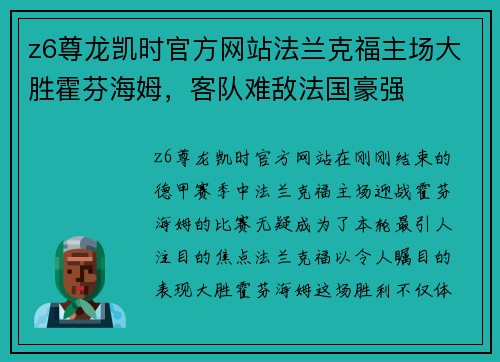 z6尊龙凯时官方网站法兰克福主场大胜霍芬海姆，客队难敌法国豪强