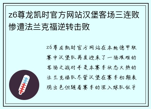 z6尊龙凯时官方网站汉堡客场三连败惨遭法兰克福逆转击败