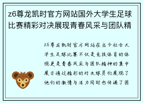 z6尊龙凯时官方网站国外大学生足球比赛精彩对决展现青春风采与团队精神