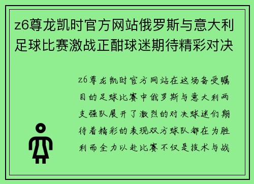 z6尊龙凯时官方网站俄罗斯与意大利足球比赛激战正酣球迷期待精彩对决