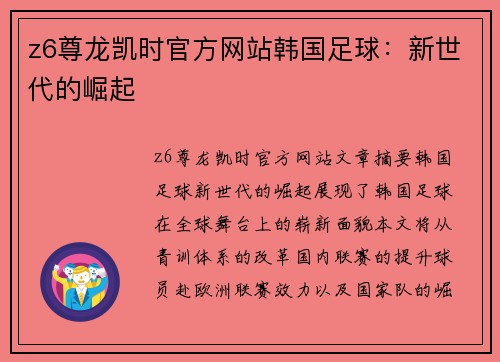 z6尊龙凯时官方网站韩国足球：新世代的崛起