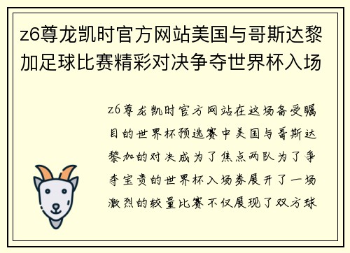 z6尊龙凯时官方网站美国与哥斯达黎加足球比赛精彩对决争夺世界杯入场券的关键战役