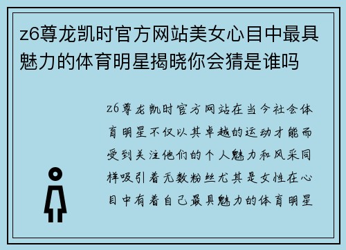z6尊龙凯时官方网站美女心目中最具魅力的体育明星揭晓你会猜是谁吗