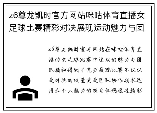 z6尊龙凯时官方网站咪咕体育直播女足球比赛精彩对决展现运动魅力与团队精神