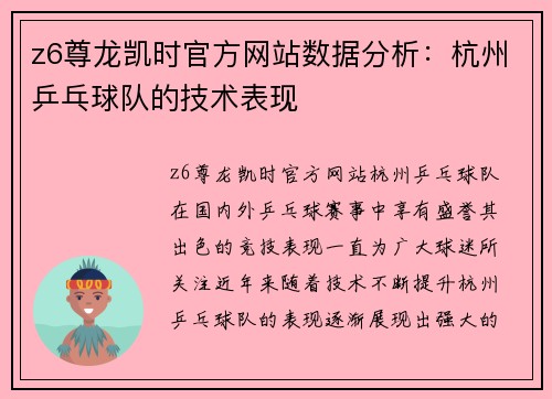 z6尊龙凯时官方网站数据分析：杭州乒乓球队的技术表现