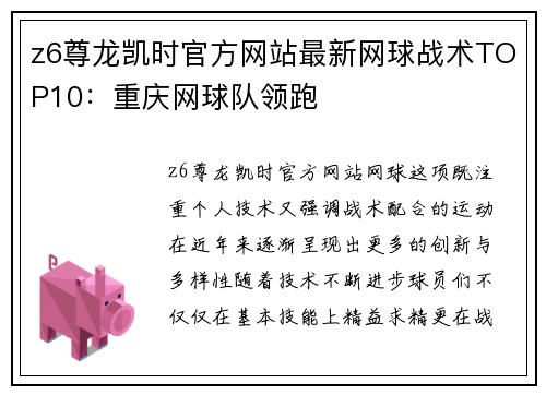 z6尊龙凯时官方网站最新网球战术TOP10：重庆网球队领跑